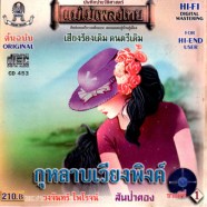 วงจันทร์ ไพโรตน์ - กุหลาบเวียงพิงค์-WEB